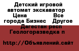 Детский игровой автомат экскаватор › Цена ­ 159 900 - Все города Бизнес » Другое   . Дагестан респ.,Геологоразведка п.